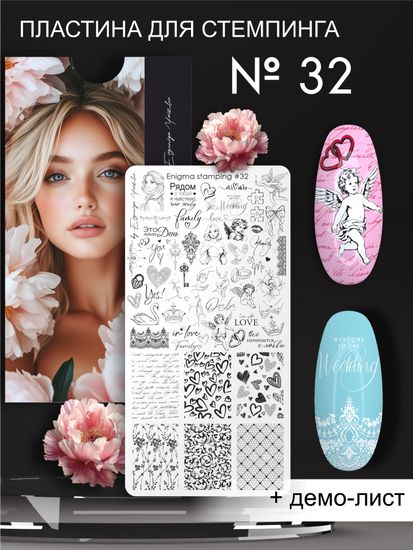 Пластина для стемпинга Enigma Stamping №032