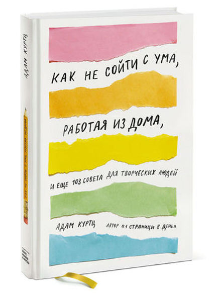 Как не сойти с ума, работая из дома, и еще 103 совета