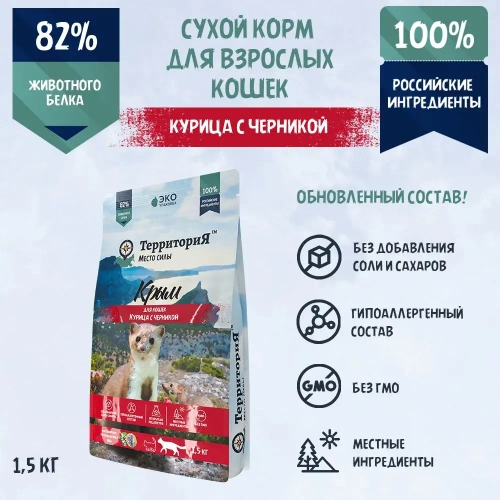 Территория сухой корм для кошек Крым Курица с черникой, 1,5 кг