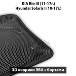 Автомобильные коврики ЭВА с бортами для KIA Rio III (11-17г.), Hyundai Solaris I (10-17г.)