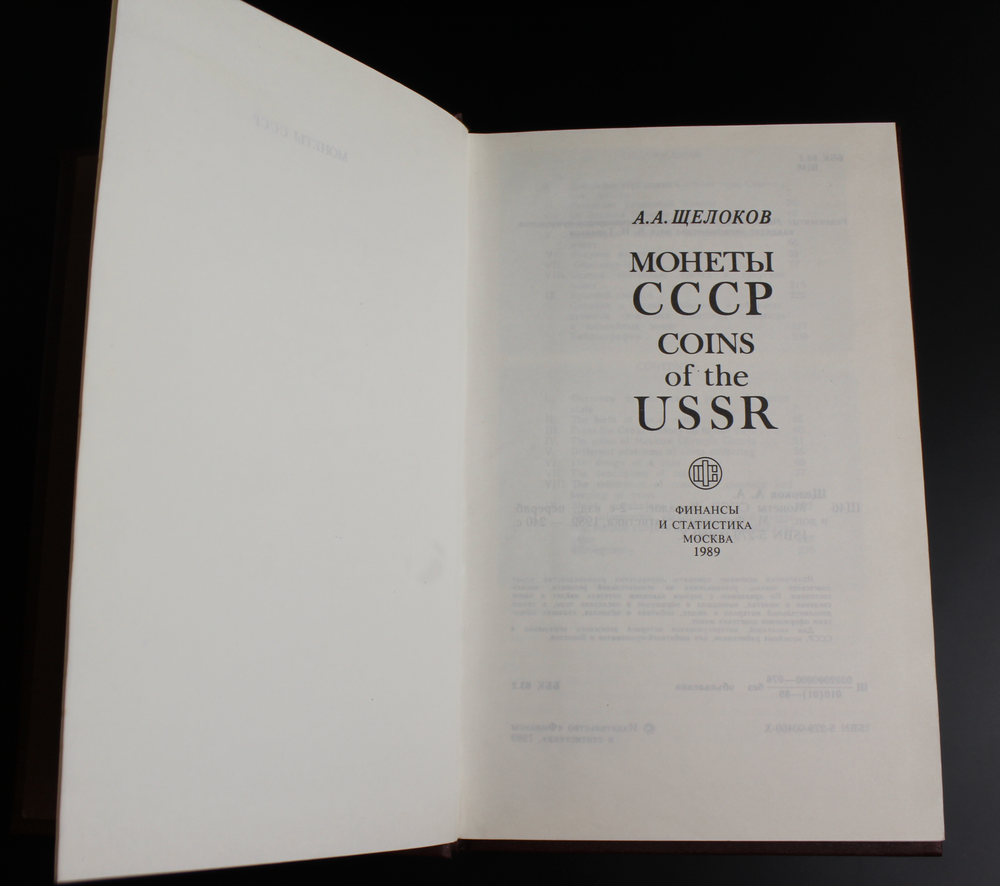 Книга Монеты СССР А. А. Щелоков 1989 г. Новая XF