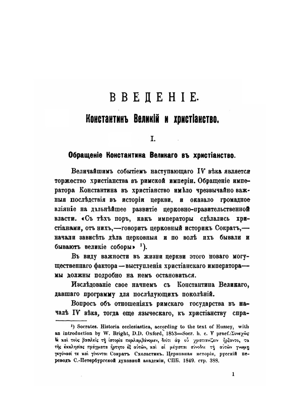 Восточные патриархи. в период четырех первых вселенских соборов | П. Гидулянов