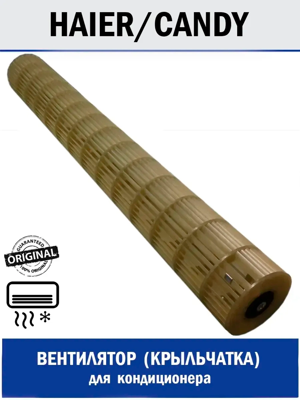 Вентилятор (крыльчатка) для кондиционера - A0010205866 Haier