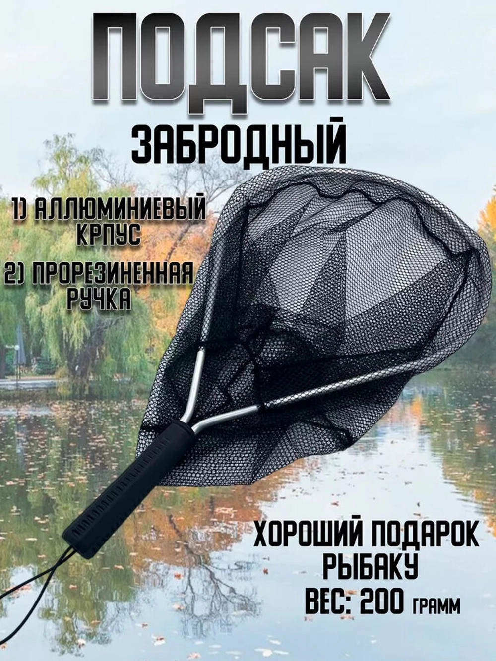 Подсак китай черный 29*47