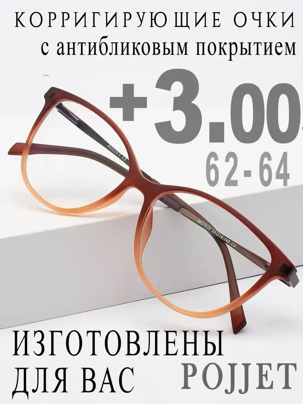 Очки для зрения +3,00 РЦ 62-64