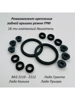 Ремкомплект крепления задней крышки ремня ГРМ 21124 16кл