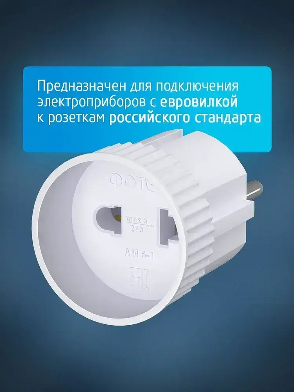 Переходник для розетки сетевой электрический ФОТОН 6А