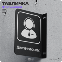 Табличка Диспетчер флажковая на стену, двусторонняя с крепежом, 19 х 25 см, для офиса, кафе, ресторана, серия COSMO, Айдентика Технолоджи