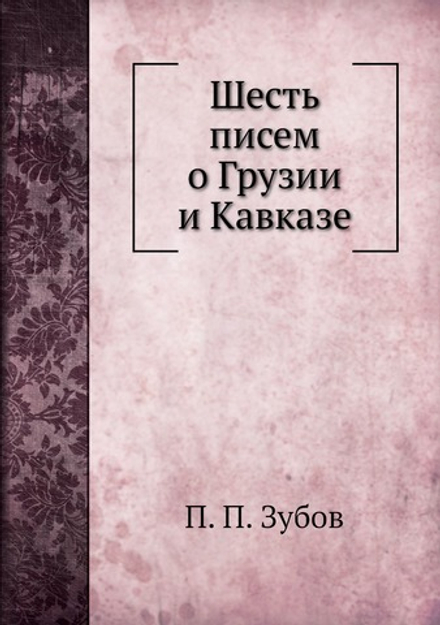 Шесть писем о Грузии и Кавказе | П. П. Зубов