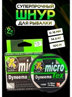 Плетеный шнур для рыбалки 0.18 мм MicroTex Dyneema, тонущий