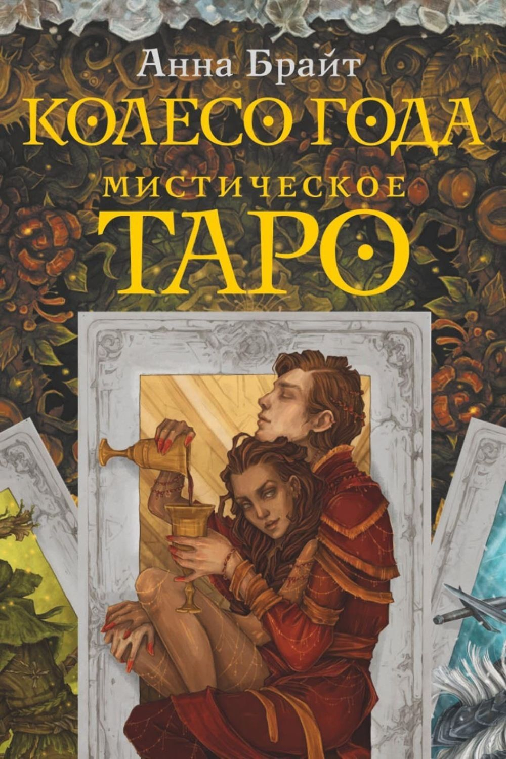 Таро Мистическое. Колесо года