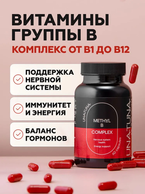 UNATUNA Methyl B Complex,  60 капсул