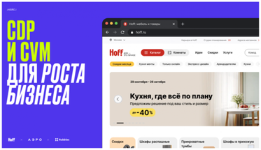 Внедрение CDP и CVM для роста бизнеса: кейс Hoff, АЭРО и Rubbles