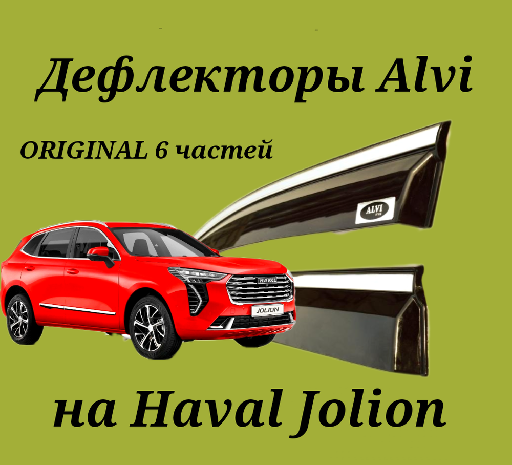 Дефлекторы Alvi на Haval Jolion 6 частей с молдингом из нержавейки