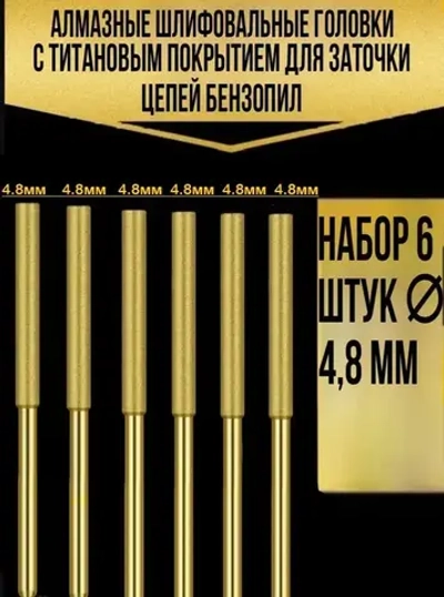 Набор алмазных шлифовальных головок 4.8 мм - 6 шт. для заточки цепей бензиновых и электропил.