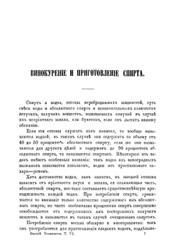 Винокурение, приготовление спирта и производство сладких и ароматических водок | Отто Фридрих Юлий