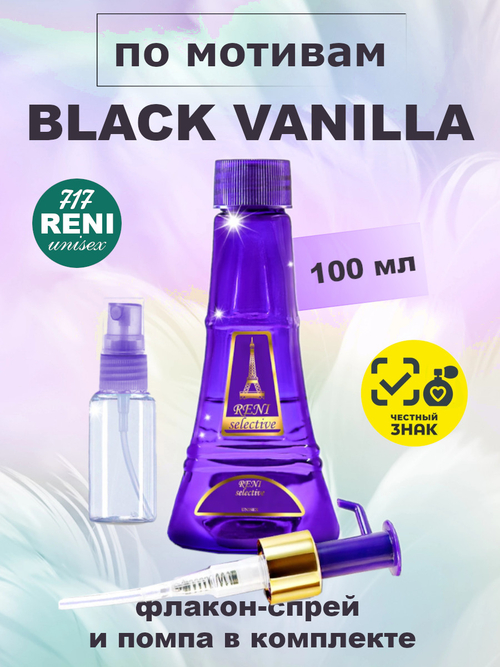 Black Vanilla /Блэк Ванила духи унисекс RENI №717U, флакон 100мл