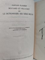 Флобер Гюстав. Собрание сочинений в 10 томах. Том 6 (Бувар и Пекюше. Лексикон прописных истин)