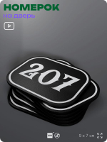 Номерок на дверь квартиры 207, для кабинета, офиса, шильдик 9 х 7 см, черный, Айдентика Технолоджи