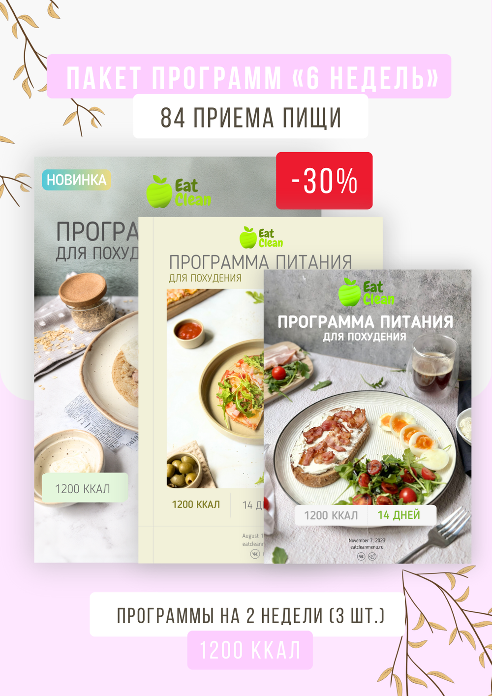 Три программы на 14 дней 1200 ккал