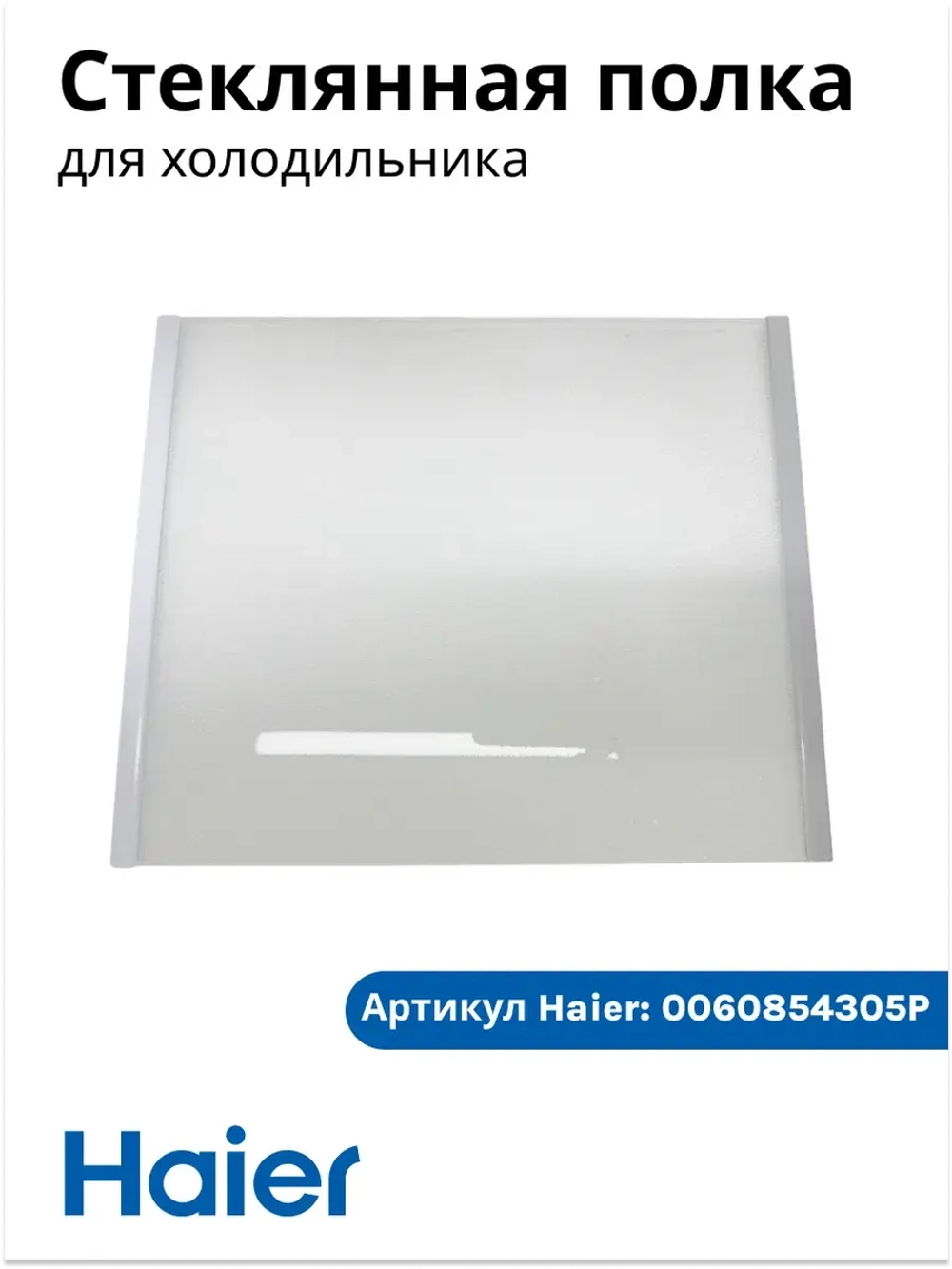Стеклянная полка мк для холодильника Haier 0060854305P Haier