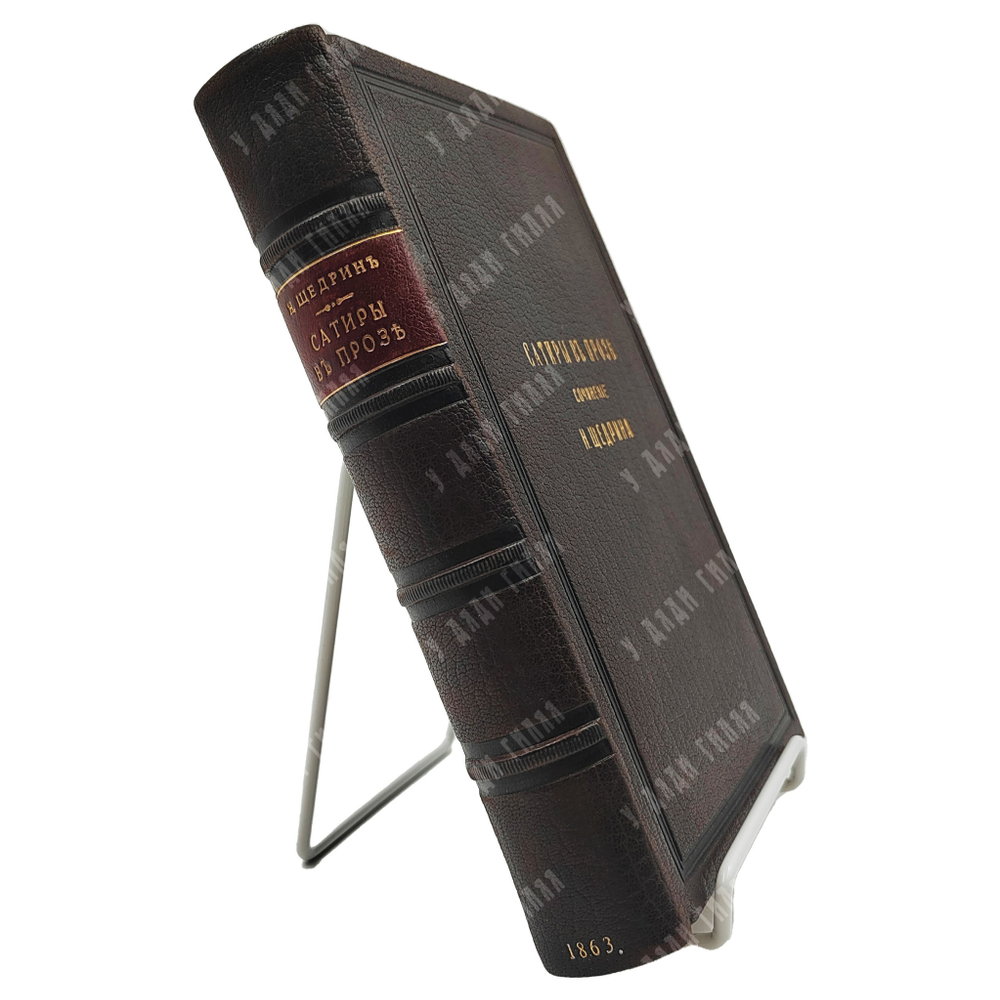 [Первое издание] Салтыков-Щедрин М. Е. Сатиры в прозе, 1863.