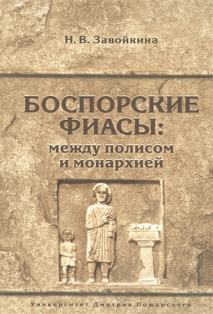 Боспорские фиасы