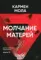 Молчание матерей