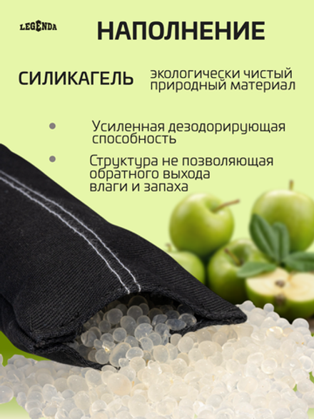 Поглотитель запахов и влаги LEGENDA для спортивной экипировки (Драйпер)  с ароматом зеленого яблока