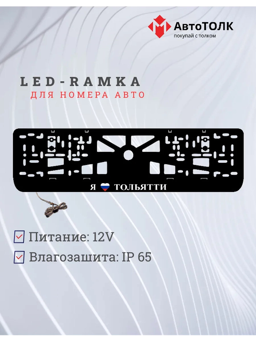 LED рамка. я люблю Тольятти.