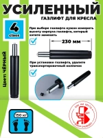 Усиленный газлифт 4 class, высота 300-420 - втулка 230мм для компьютерного, игрового и офисного кресла (4 класс)