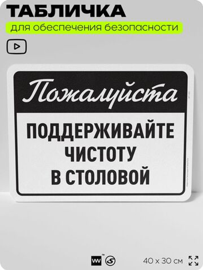 Табличка для обеспечения безопасности "Пожалуйста, поддерживайте чистоту в столовой", для офиса, по охране труда для предприятия, организаций, 40х30 см, Silver Plane x Айдентика Технолоджи