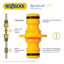 2291 HoZelock Коннектор HoZelock 2291 двойной