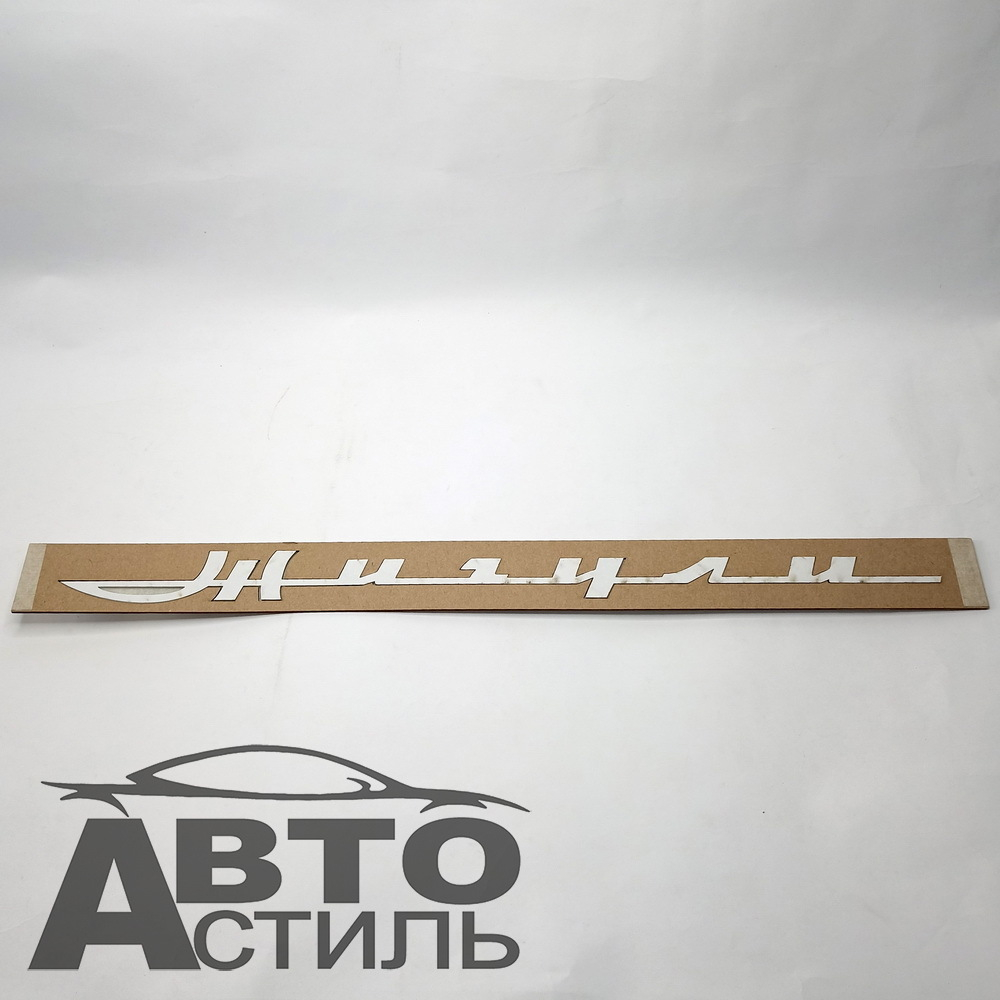 Орнамент-шильдик "Жигули" в стиле Порше, хром 47620