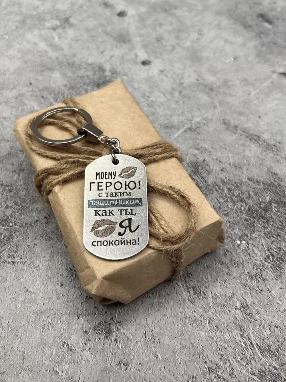 Брелок для ключей Моему герою