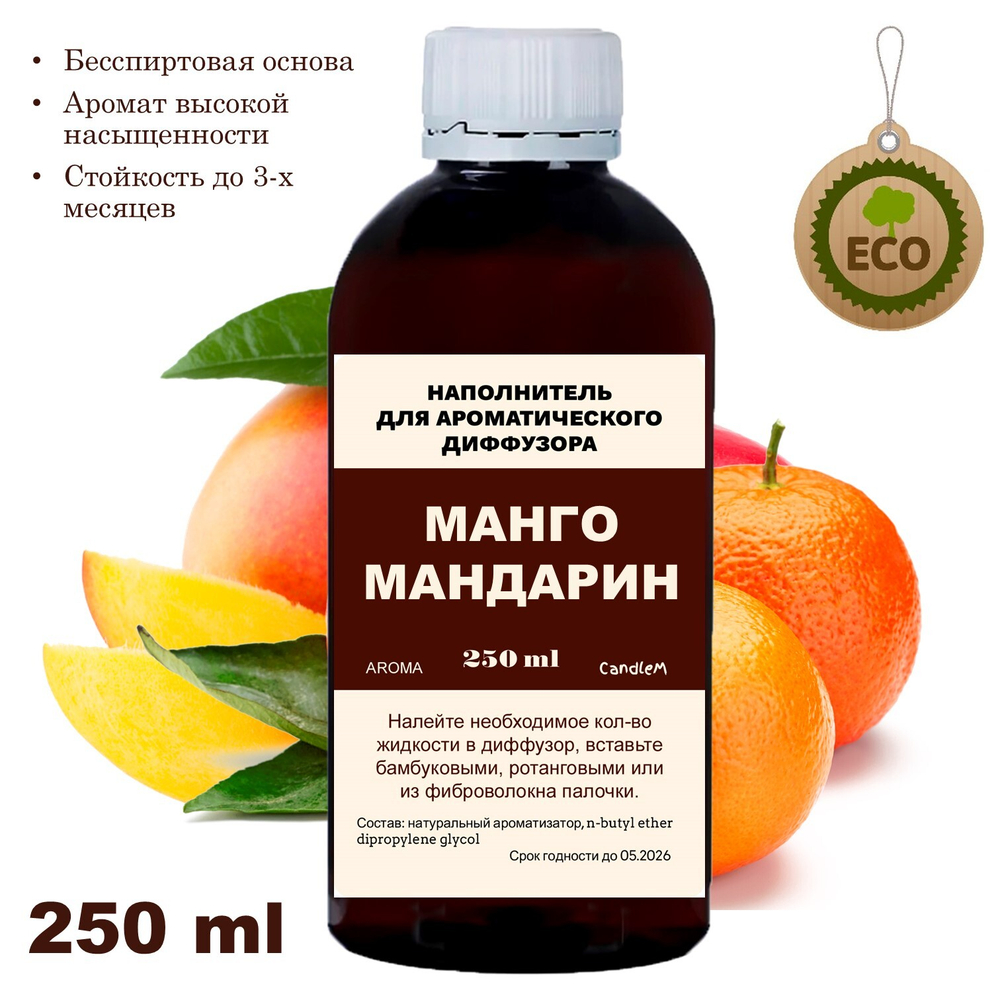 МАНДАРИН И МАНГО - Наполнитель для ароматического диффузора