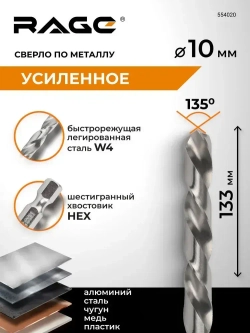 Сверло по металлу с шестигранным хвостовиком 10 мм RAGE by VIRA