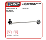 Стойка стабилизатора передняя правая для KIA CERATO; SPECTRA (LD), CAREADY арт. C701031148