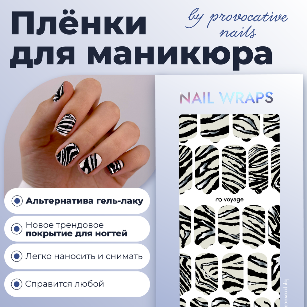 Плёнки для маникюра by provocative nails voyage