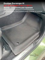 Автомобильные коврики ЭВА с бортами Dodge Durango III (10-н.в.) для 6-ти местного авто