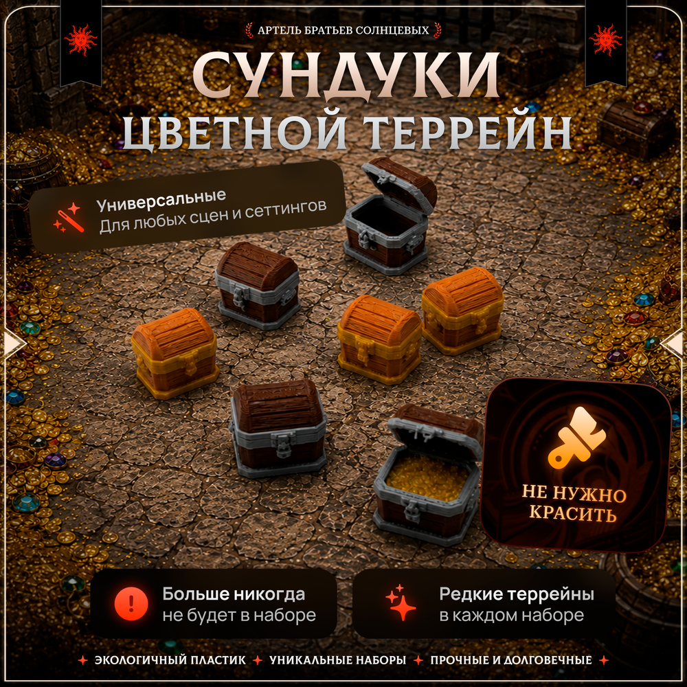 Цветной террейн "Сундуки" случайный набор