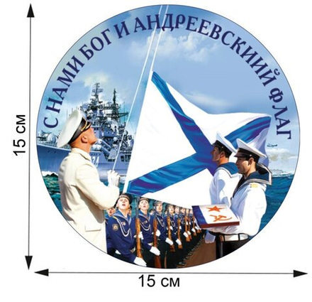 Авторская наклейка ВМФ "С нами Бог и Андреевский флаг" (15x15 см), №1084 15x15 см