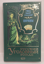 Фараоны