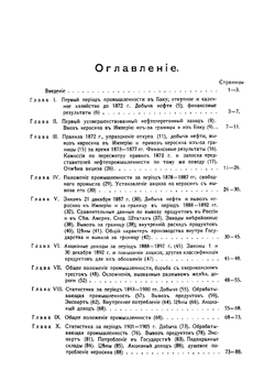 Русская нефтяная промышленность ее развитие и современное положение в статистических данных | Першке Сергей Людвигович