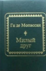 Милый друг (миниатюра)