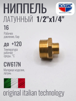 Ниппель переходной латун 1/2 Ш. х 1/4 Ш.  ViEiR (600/20шт)