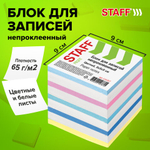 Блок для записей STAFF непроклеенный, куб 9×9×9 см, цветной, чередование с белым, 126367