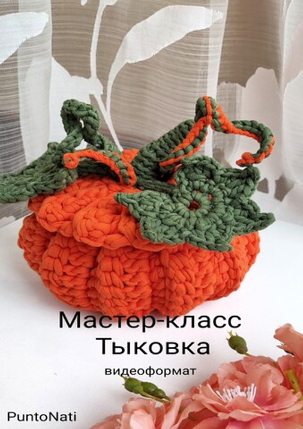 Видео Мастер-класс Тыковка