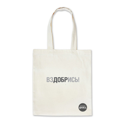 Сумка — шоппер «ВЗДОБРИСЬ»