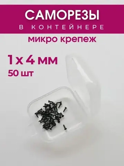 Набор саморезов (шурупов) 1 х 4 мм, черный, 50 шт